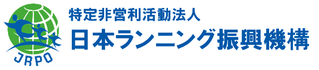 特定非営利活動法人 日本ランニング振興機構（JRPO）